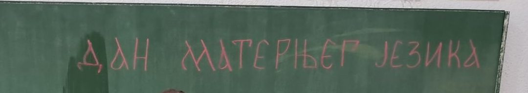 Обиљежавање Међународног дана матерњег језика – ПО Велика Илова