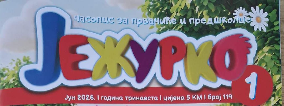 Јежурко!